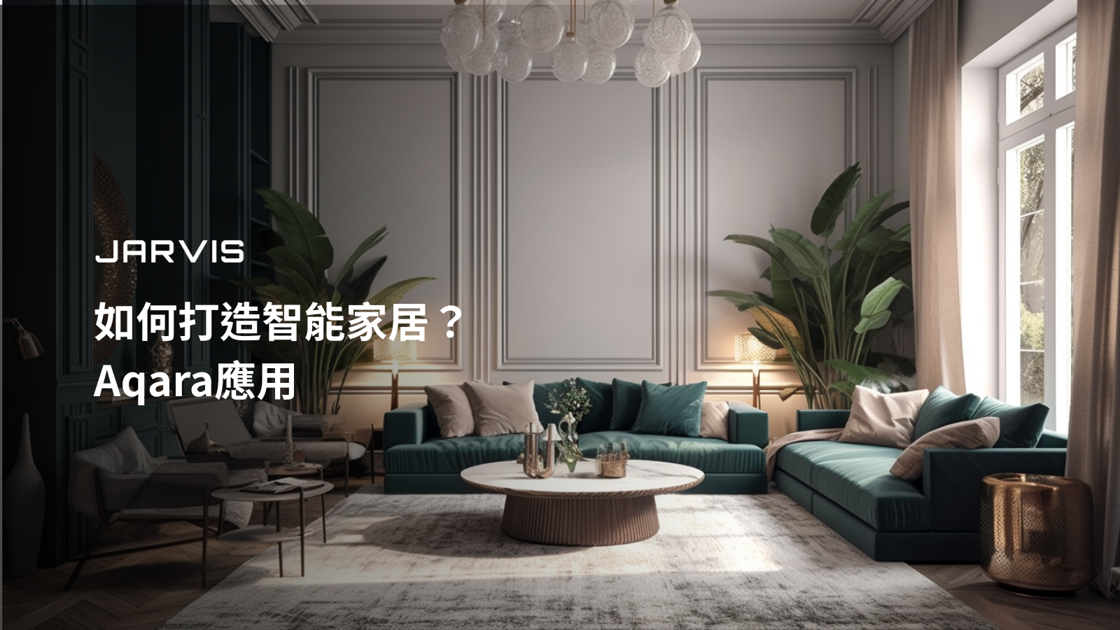 如何打造智能家居？賈為智能家居Aqara應用