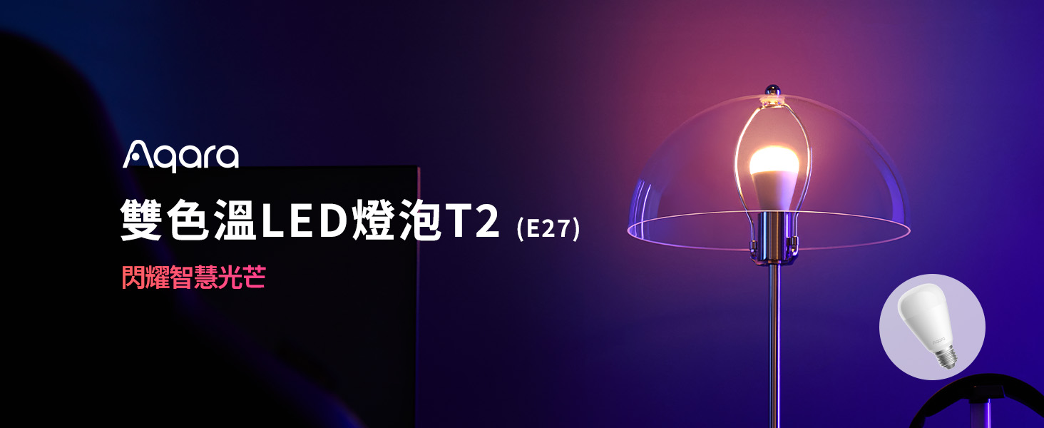 Aqara 全彩LED燈泡 T2（GU10）