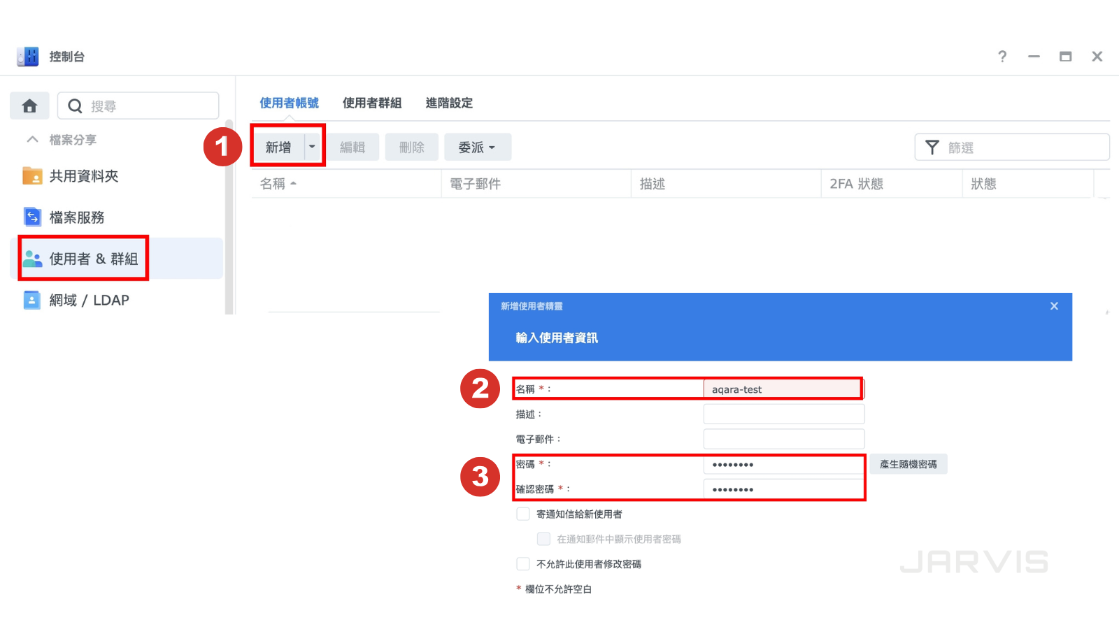 進到NAS控制台，建立使用者帳號及密碼