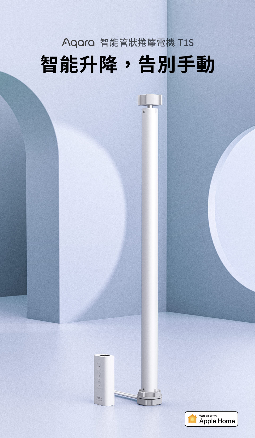 Aqara 智能管狀捲簾電機T1S